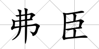 弗臣