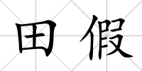田假