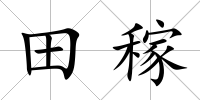 田稼