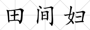 田間婦