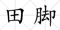 田腳