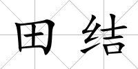 田結
