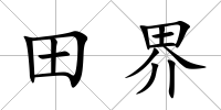 田界