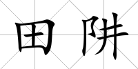 田阱
