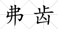 弗齒