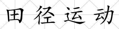 田徑運動
