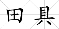 田具