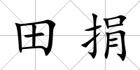 田捐