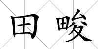 田畯