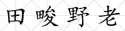 田畯野老