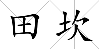田坎