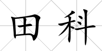 田科