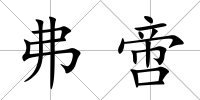 弗啻