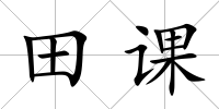 田課