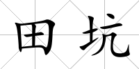田坑
