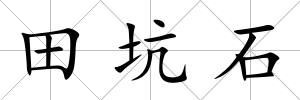 田坑石