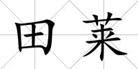 田萊