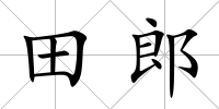 田郎