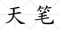 天筆