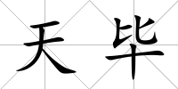 天畢