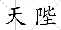 天陛