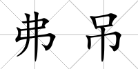 弗吊