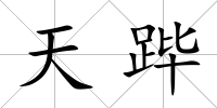 天蹕