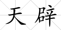 天辟