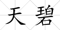 天碧