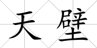 天壁