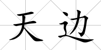 天邊
