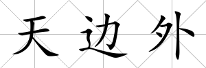天邊外