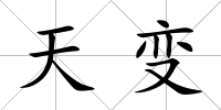天變