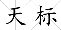 天標