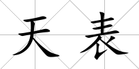 天表