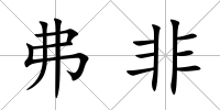 弗非
