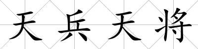天兵天將