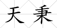 天秉