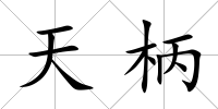 天柄