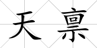天稟