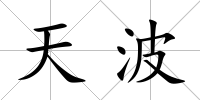 天波