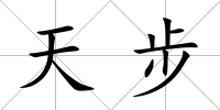 天步