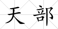 天部