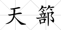 天篰