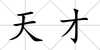 天才
