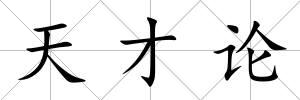 天才論