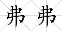 弗弗