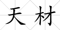 天材