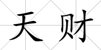 天財