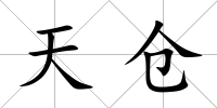 天倉